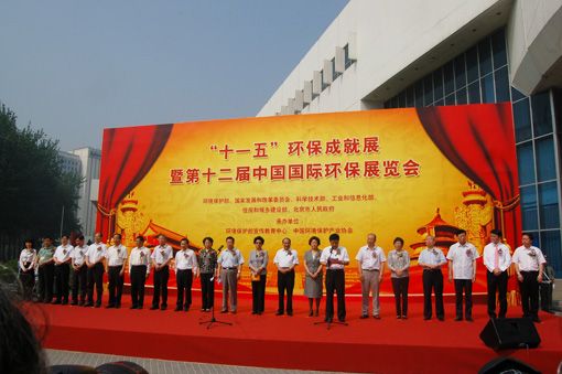 第十二届中国国际环保展览会暨“十一五”环保成就展隆重开幕